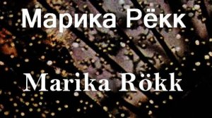 Марика Рёкк Marika Rökk актриса биография фото Марика Рёкк,