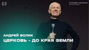 Андрей Волик: Церковь - до края земли / "Слово жизни" Ростов / 22 сентября 2024 г