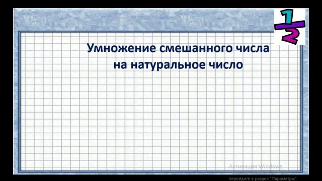Умножение обыкновенных дробей  на натуральное число