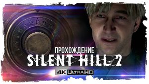 Silent Hill 2 | Ремейк от Bloober Team | Прохождение #3 | 4K60ᶠᵖˢ UHD