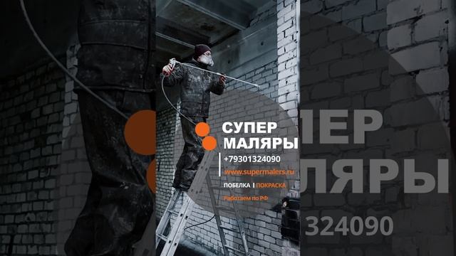 ПРОФЕССИОНАЛЬНАЯ ЧИСТКА И ПОКРАСКА СТЕНЫ. КРАСИМ ВСЕ МОСКВА + SuperMalers. Супер Маляры. #shorts