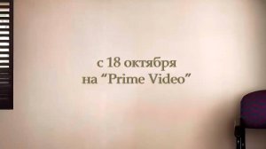 ≪Офис: Австралия≫: премьера 1 сезона - 18 октября 2024 г. на "Prime Video" (англ. трейлер)