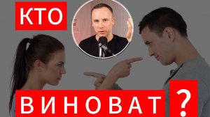 ИЗМЕНА, ССОРЫ, РАЗВОД - кто виноват и что делать? Психолог Денис Давыдов.