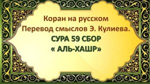 Коран на русскомПеревод смыслов Э. Кулиева.СУРА 59 СБОР« АЛЬ-ХАШР»