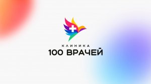 О клинике "100 врачей"