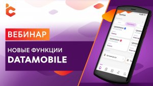 Вебинар 'Обзор нового релиза DataMobile (3.1)'