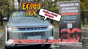 Exeed RX из Китая. Это вам не Geely Monjaro! Да здравствует новый король!