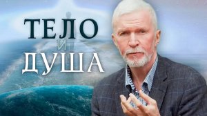 Гимнастика для души. Тело и душа.