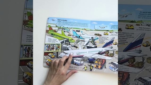 Детская Энциклопедия книжка с окошками Как устроен Аэропорт смотреть онлайн