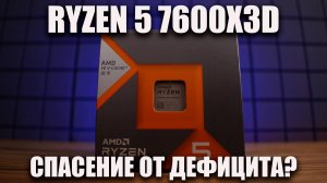 Первый тест Ryzen 5 7600X3D - народный топ?!