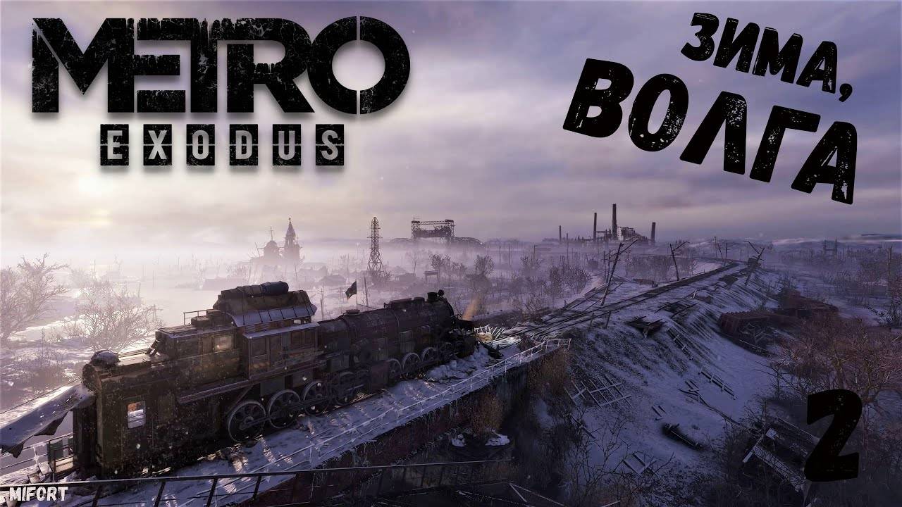 Зима,Волга► Metro Exodus #2 смотреть онлайн