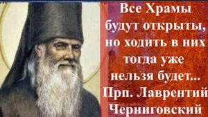 Все Храмы тогда будут открыты, но ходить в них уже нельзя... / Советы прп. Лаврентия Черниговского