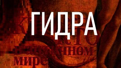 ГИДРА. мифология