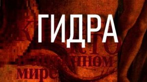 ГИДРА. мифология