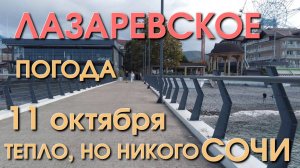 Лазаревское Погода, Лазаревское обзор, Лазаревское сегодня, Сочи сегодня, Лазаревское  набережная