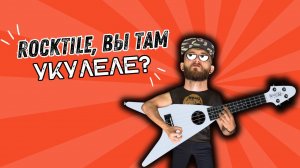 Это что, Flying V укулеле?