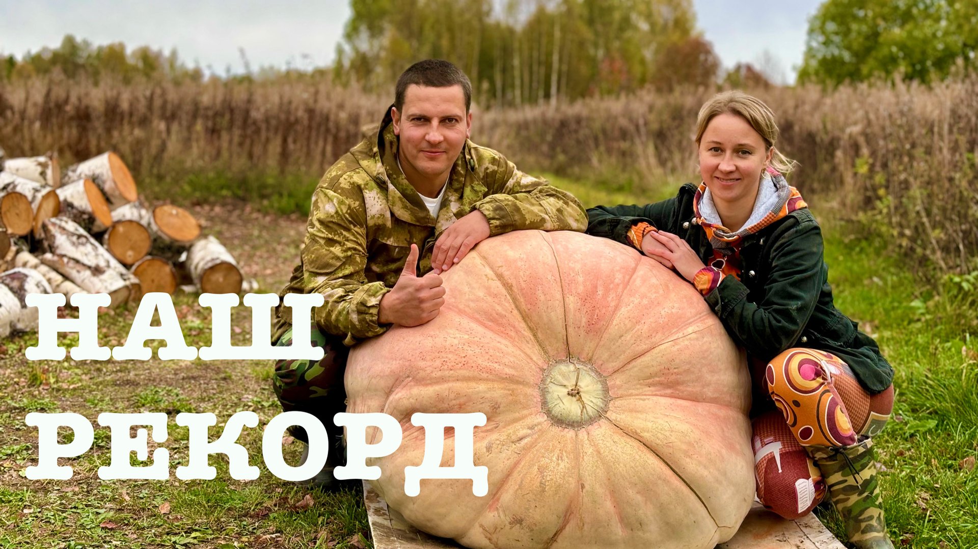 #159. Урожай 2024. ГИГАНТская тыква! 200+ литров компота. [Жизнь на своей земле] смотреть онлайн