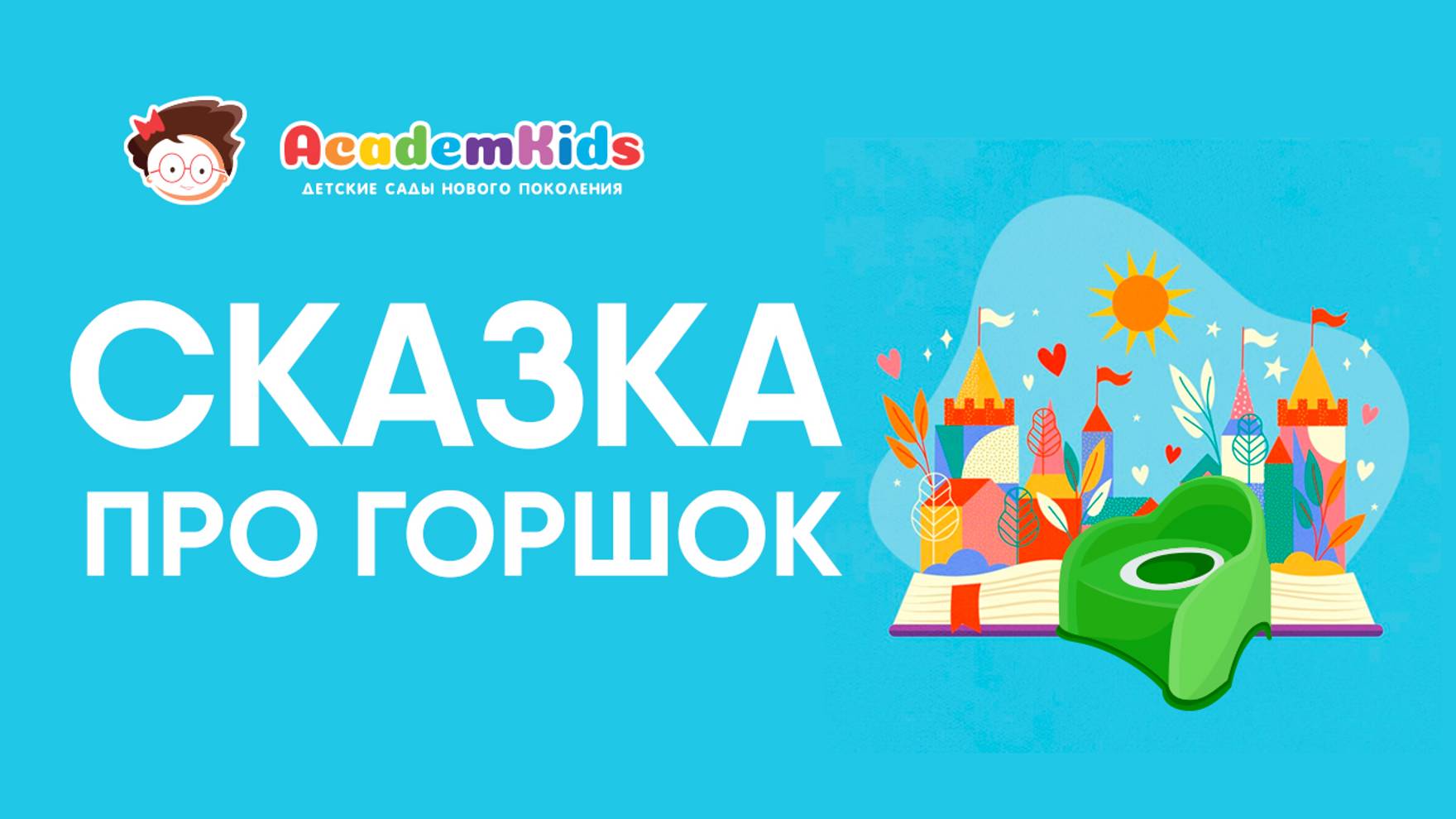 СКАЗКА, которая помогает приучить ребенка к горшку.