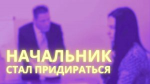 Почему начальник внезапно начал придираться к работе?