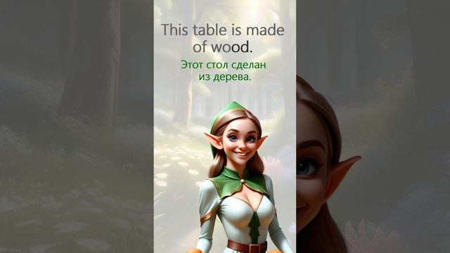 Wood!  #английскийдляначинающих #english #фразынаанглийском #английскиеслова