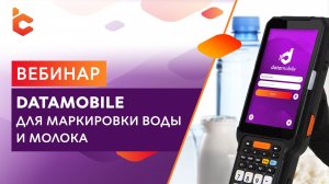 Вебинар «DataMobile для маркировки воды и молока»