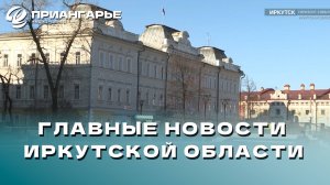 Последние новости Иркутской области, 11 октября 2024 года