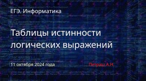 Таблицы истинности логических выражений