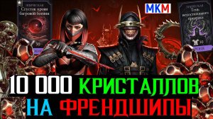 10 000 кристаллов дракона на новые френдшипы МКМ