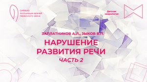13.10.24 17:00 Нарушение развития речи. Часть 2