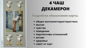 4 Чаш ДЕКАМЕРОН Значение | ТАРО ОБУЧЕНИЕ