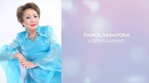 Раиса Захарова  -  Уолчааммар