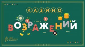 Новое управление. Бизнес-игра _Казино возражений_