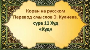 Коран на русскомПеревод смыслов Э. Кулиева. сура 11 Худ «Худ»