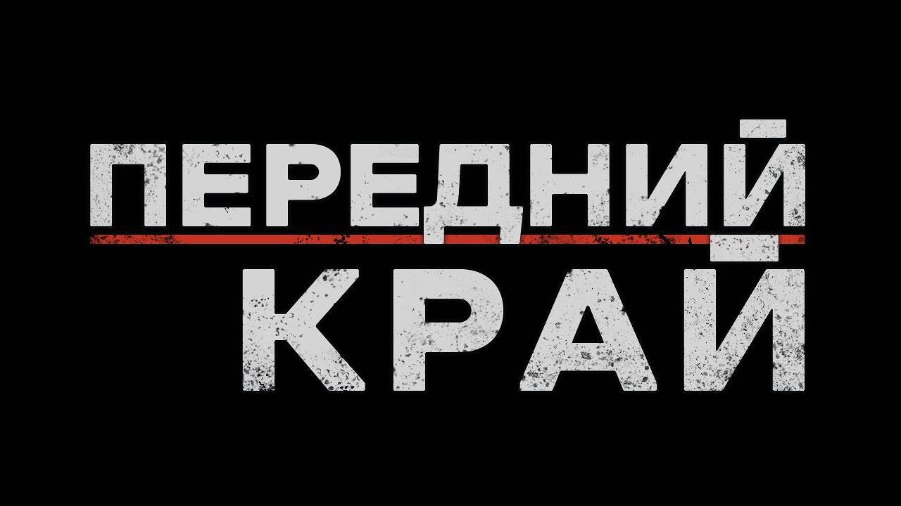 ПЕРЕДНИЙ КРАЙ - Военная стратегия от отечественных разработчиков