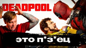DEADPOOL 3 НАСТОЛЬКО ПЛОХО? ДА!