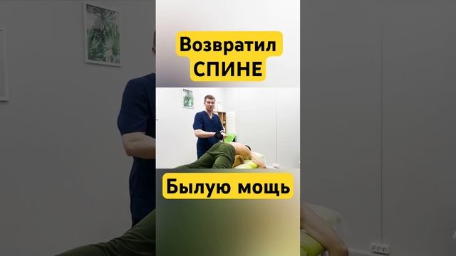 Возвратил спине былую мощь. Специалист центра им. Юрия Репина Бовыкин Сергей. Запись:8(800)550-47-47