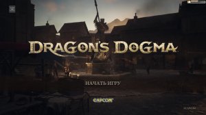 Dragon's Dogma II Старт