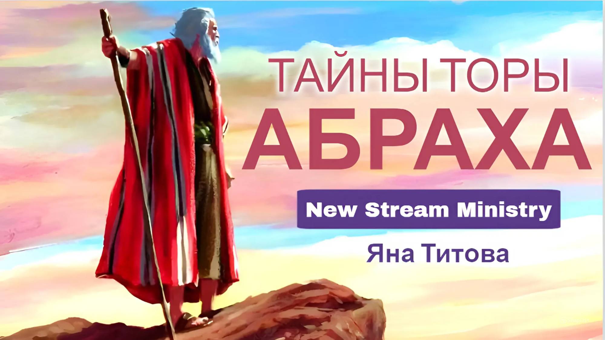 Недельный разбор Торы АБРАХА Часть 1 Яна Титова NSM /архив/