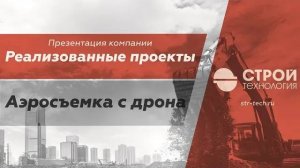 Выполненные объекты компании Стройтехнология. Аэросъемка с дрона.