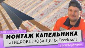 Монтаж капельника  и гидроветрозащиты Tyvek soft для кровли.