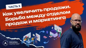 Как увеличить продажи 3 часть. Борьба между отделом продаж и маркетинга.