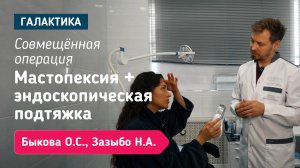 Совмещённая операция: мастопексия+эндоскопическая подтяжка | Быкова Оксана и Зазыбо Николай