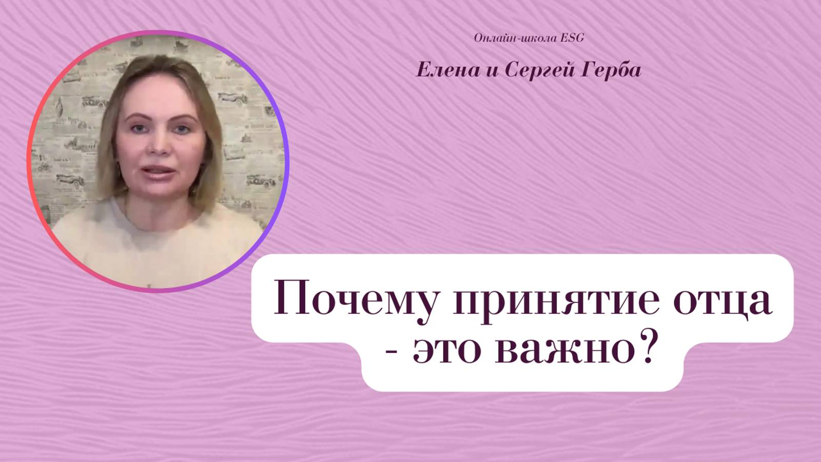 Почему принятие отца - это важно? Фрагмент из архива вебинаров. #ESG
