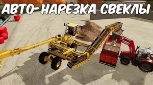 Режем сахарную свёклу! Farming simulator 22 #57. КООП.