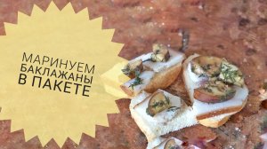 Маринуем баклажаны в пакете