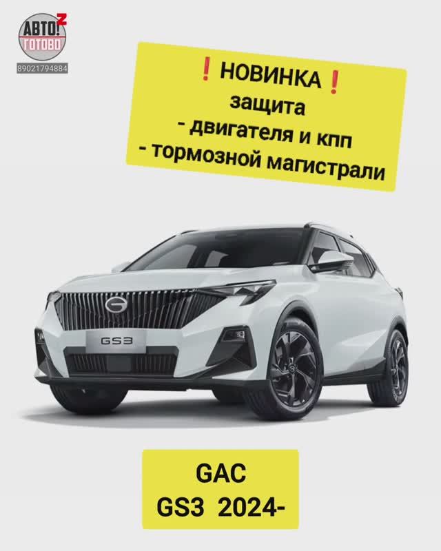 GAC GS3. Комплект защит. НОВИНКИ смотреть онлайн
