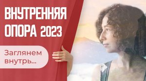 Курс "Внутренняя опора". Взгляд изнутри