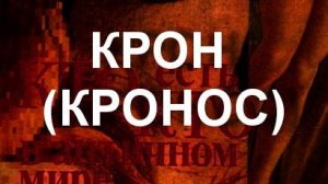 КРОН (КРОНОС) мифология