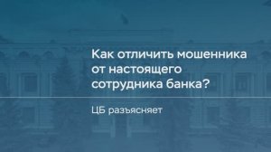 Как отличить мошенника от настоящего сотрудника банка?