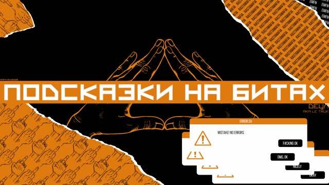 Detsl aka Le Truk - Подсказки на битах (Rike Luxx Beats production)